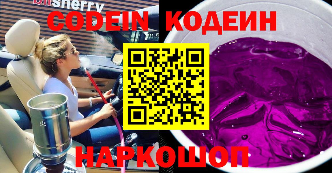 Екатеринбург  Кодеин напиток Lean (лин)  Кодеиновый сироп Lean Purple Drank  Вход с VPN 